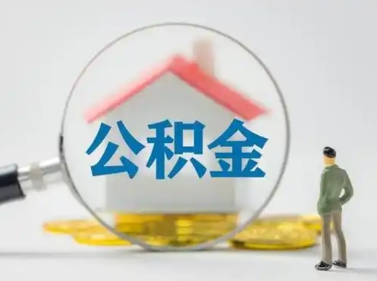 宜宾取出个人公积金（怎么取个人公积金）